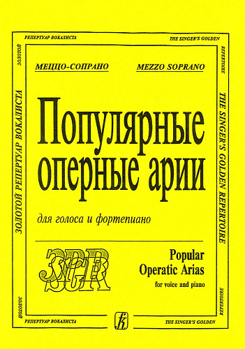 Популярные оперные арии. Меццо-сопрано. Для голоса и фортепиано.