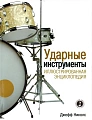 Ударные инструменты. Иллюстрированная энциклопедия.
