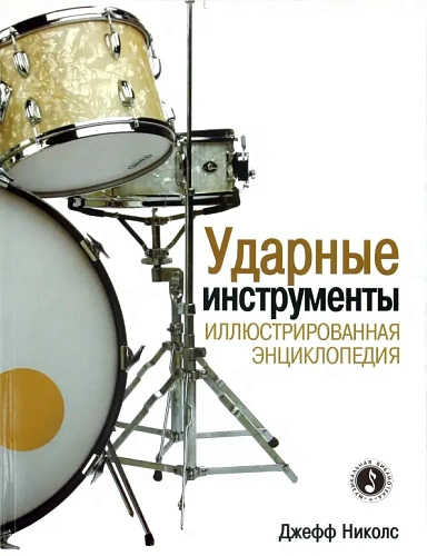 Ударные инструменты. Иллюстрированная энциклопедия.