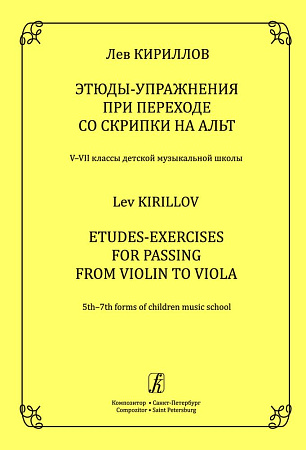 Этюды-упражнения при переходе со скрипки на альт. Учебное пособие. V‒VII классы детской музыкальной школы