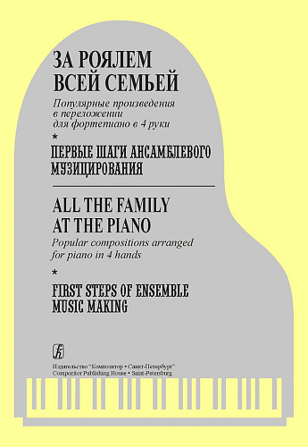 За роялем всей семьей. Первые шаги ансамблевого музицирования. Попул. перелож. в 4 руки.