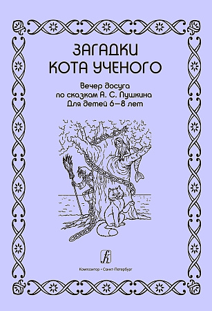 Загадки Кота Ученого. Вечер досуга по сказкам А.С.Пушкина для детей 6-8 лет. Серия "Дет. п