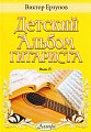 Альбом гитариста. Выпуск 8.