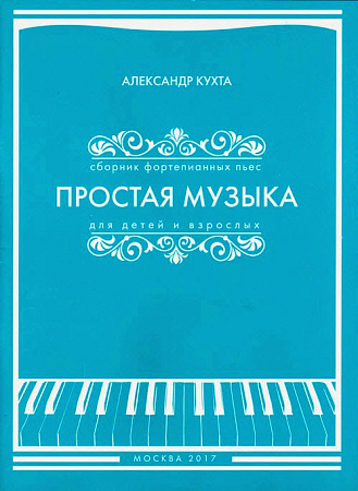 Простая музыка для детей и взрослых. Сборник фортепианных пьес. 