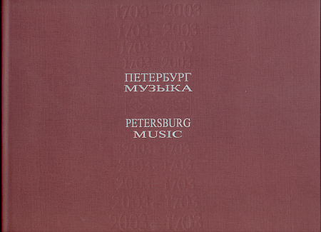 1703–2003. Петербург. Музыка. ХХ век. К 300-летию со дня основания Санкт-Петербурга.