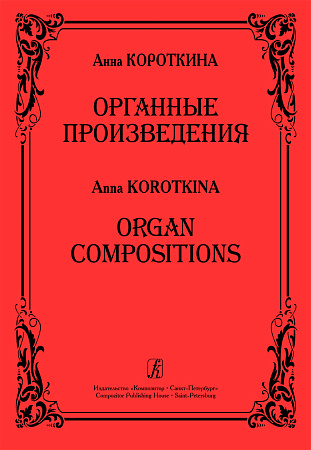 Органные произведения.