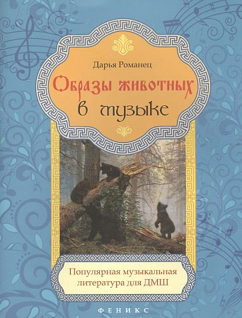 Образы животных в музыке: популярная музыкальная литература для ДМШ.