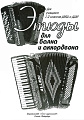 Этюды для баяна и аккордеона. Для учащихся 1-2 классов ДМШ и ДШИ. 