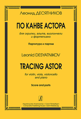 По канве Астора. Для скрипки, альта, виолончели и фортепиано. Партитура и партии.