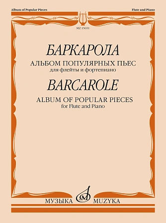 Баркарола. Альбом популярных пьес. Для флейты и фортепиано.