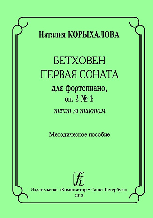 Бетховен Первая соната для фортепиано: такт за тактом. Методическое пособие.