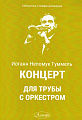 Концерт для трубы с оркестром (Гуммель И.)