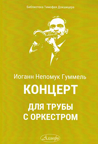 Концерт для трубы с оркестром (Гуммель И.)