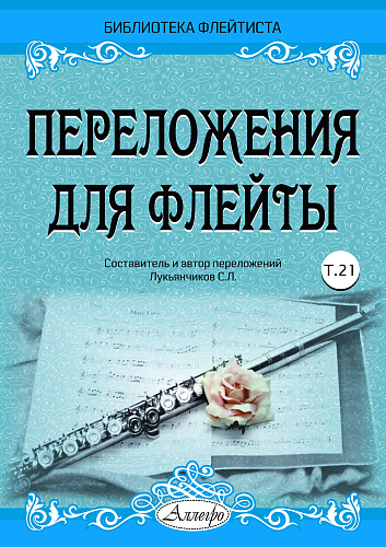 Переложения для флейты. Тетрадь 21. Библиотека флейтиста. Лукьянчиков С.Л.