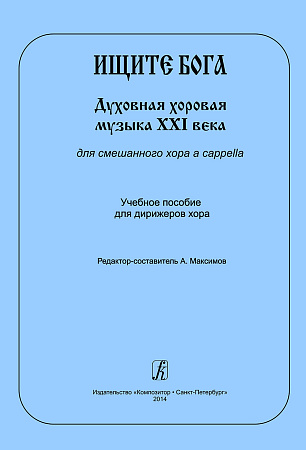 Ищите Бога. Духовная хоровая музыка XXI века для смешанного хора a capella. Учебное пособие для дирижеров хора.
