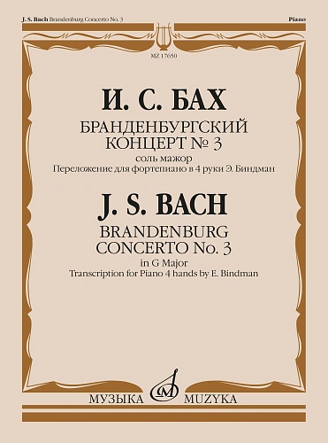 Бранденбургский концерт № 3 : соль мажор : переложение для фортепиано в 4 руки Э. Биндман 