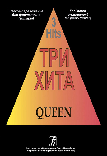 Три хита. Queen. Легкое переложение для фортепиано (гитары).