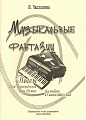 Музыкальные фантазии.
