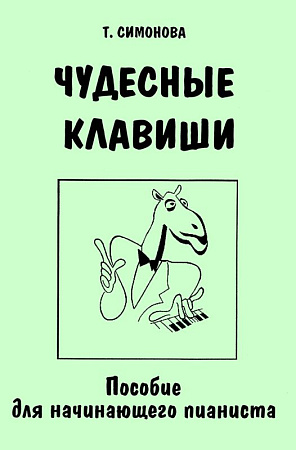 Чудесные клавиши. Пособие для начинающего пианиста.