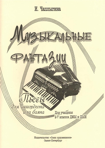 Музыкальные фантазии.