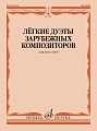 Легкие дуэты зарубежных композиторов для двух труб