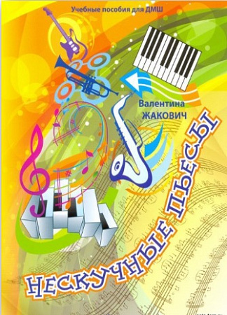 Нескучные пьесы. Сочинения для фортепиано.
