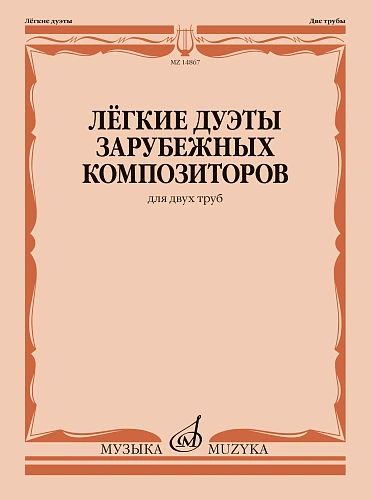 Легкие дуэты зарубежных композиторов для двух труб