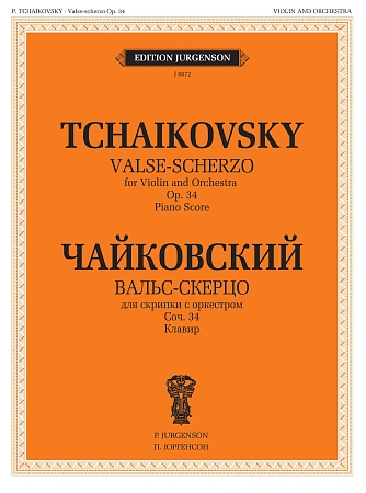 Вальс-скерцо. Для скрипки с оркестром. Клавир. Соч. 34.