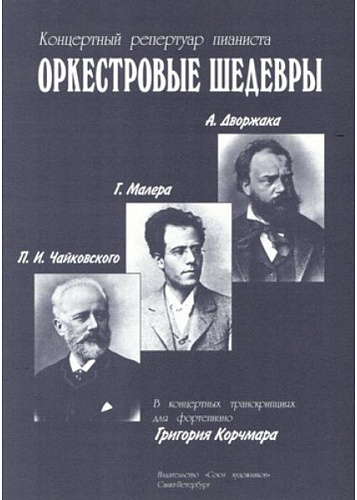Оркестровые шедевры. Концертный репертуар пианиста. Произведения П.И. Чайковского, Г. Малера, А.Дворжака.