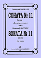 Соната №11 (Элегия).