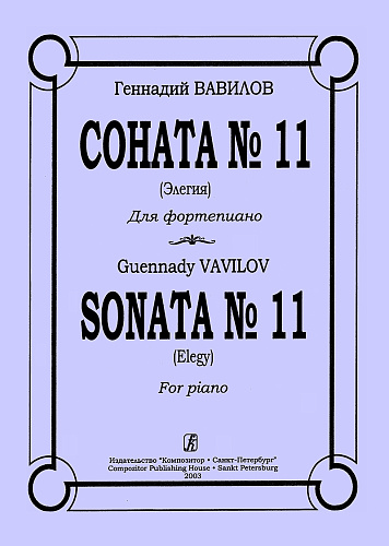 Соната №11 (Элегия).