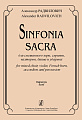 Sinfonia Sacra для смешанного хора, скрипки, валторны, баяна и ударных. Партитура.