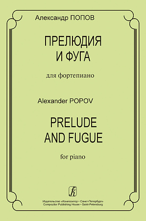 Прелюдия и фуга для фортепиано.