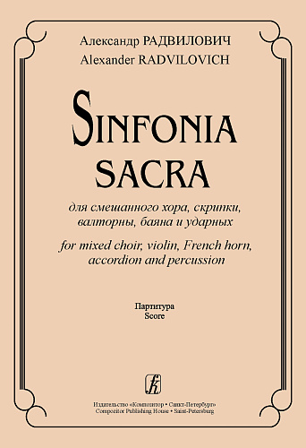 Sinfonia Sacra для смешанного хора, скрипки, валторны, баяна и ударных. Партитура.