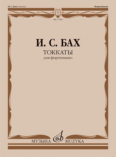 И.С. Бах. Токкаты для фортепиано. Редакция Л. Ройзмана