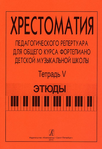 Хрестоматия педагогического репертуара для общего курса фортепиано. Тетрадь 5