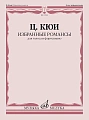 Ц. Кюи. Избранные романсы для голоса и фортепиано