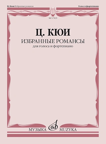 Ц. Кюи. Избранные романсы для голоса и фортепиано