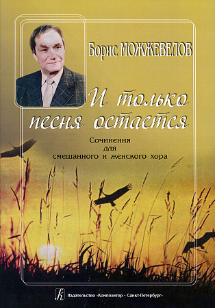 И только песня остаётся. Цикл для смешанного и женского хора.