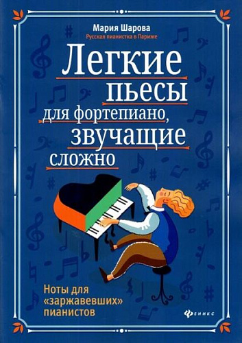 Легкие пьесы для фортепиано, звучащие сложно. Ноты для &quot;заржавевших&quot; пианистов.