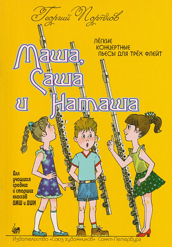 Маша, Саша и Наташа. Легкие концертные пьесы для трех флейт