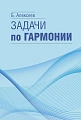 Задачи по гармонии.