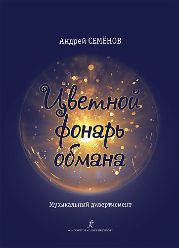 Цветной фонарь обмана. Музыкальный дивертисмент. Переложение для солистов, хора и фортепиано