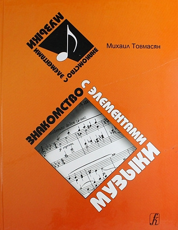 Знакомство с элементами музыки.