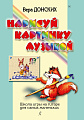 Нарисуй картинку музыкой. Школа игры на гитаре для самых маленьких.
