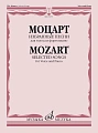 В.А. Моцарт. Избранные песни для голоса и фортепиано