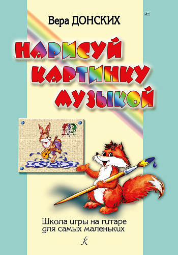 Нарисуй картинку музыкой. Школа игры на гитаре для самых маленьких.