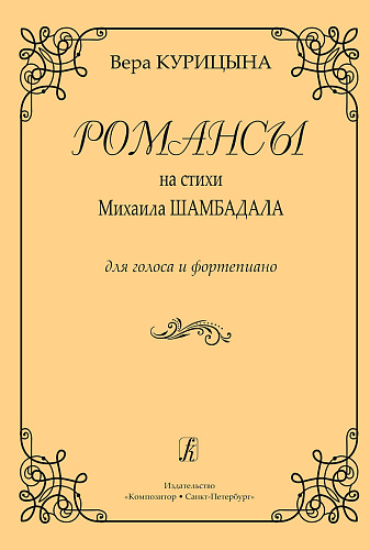 Романсы на стихи Шамбадала для голоса и фортепиано.