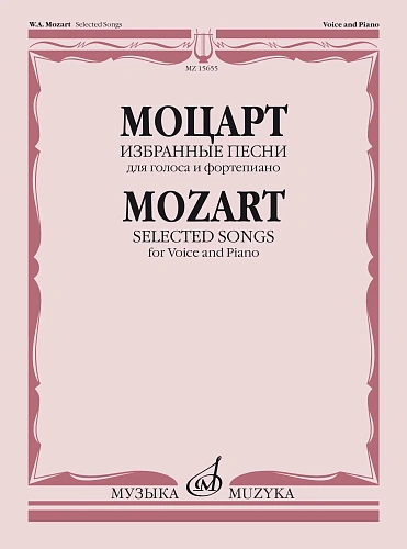 В.А. Моцарт. Избранные песни для голоса и фортепиано