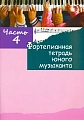 Фортепианная тетрадь юного музыканта. Часть 4.